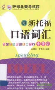 新托福口语小伴侣mp3完整版