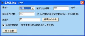 鼠标连点器2014