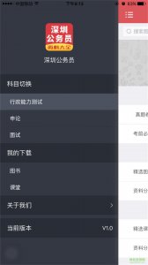 深圳公务员软件 v1.0 Android版