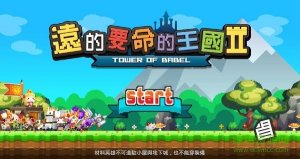 遠的要命的王國II手机游戏 v2.1.5 Android版