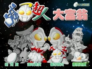咸蛋超人大富翁 中文版