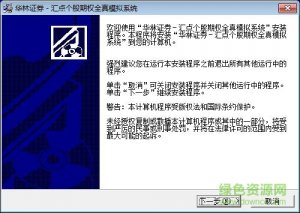华林证券汇点股票期权模拟系统 v6.0.2.4
