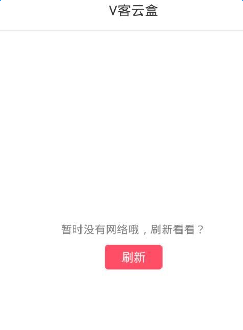 v客云盒互联网异常是什么问题 v客云盒互联网异常解决方法