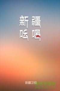 新疆吆喝手机版 v1.6.2 Android版