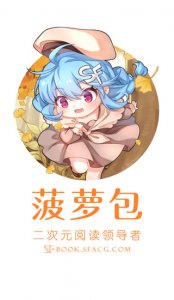 菠萝包轻小说ios版 v5.1.84