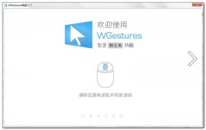 wgestures全局鼠标手势 v1.8.4.0
