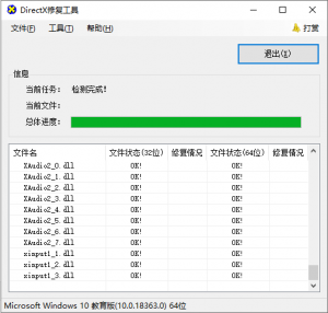 directx repair修复工具增强版 v4.4.0.36953