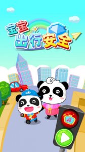 孩子出行安全游戏 v9.85.00.00 Android版