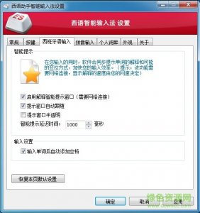西班牙语智能输入法(西班牙语助手) v2.