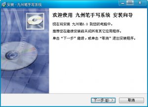 九州笔手写板驱动程序 v6.0