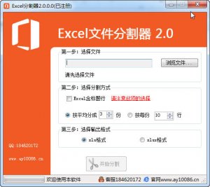 excel分割器