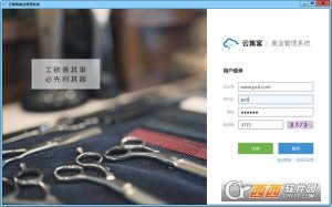 云集客美业管理软件