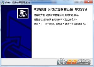 运费结算管理软件