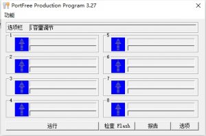 PortFree Production Program(U盘修复工具) v3.27