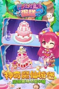 巴啦啦魔法蛋糕2手机版 v1.0.1 Android版