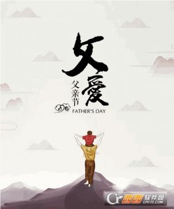 2017父亲节节日祝福图片大全