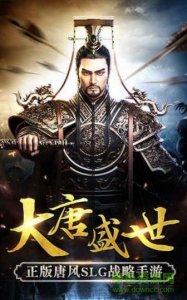 开唐盛世游戏 v1.0 Android版