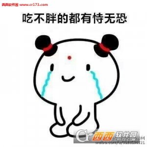 吃不胖的都有恃无恐图片表情包