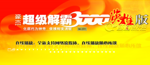 豪杰超级解霸3000英雄版
