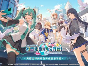 初音将来缤纷舞台苹果版 v5.2.0