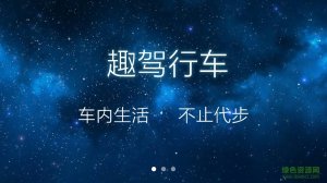 趣驾行车助手 v1.2.6 Android版