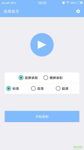 录屏助手手机APP v1.1 Android版