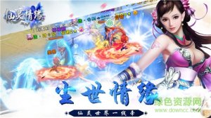 仙灵情缘手机游戏九游版 v1.2.4 Android版