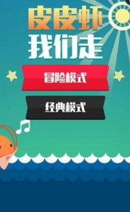 皮皮虾大家走手机游戏 v1.4.0 Android版