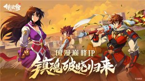 镇魂街破晓苹果版 v1.5