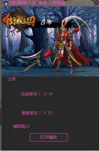 佩恩六道街机三国辅助 v0.10