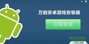 万能Android游戏安装器 v1.1 绿色纯净版