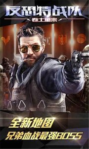 反恐特战队之卷土重来游戏 v1.1.5 Android版
