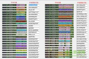 天龙八部字体颜色代码辅助 v3.0