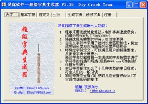 superdic超级字典生成工具
