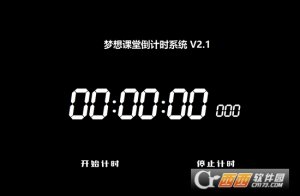 梦想课堂倒计时软件