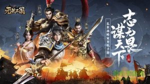 无畏三国手机游戏