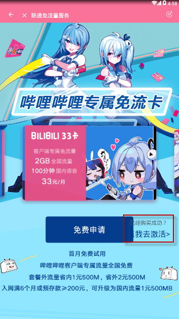 b站免流量如何激活 哔哩哔哩免流量激活办法步骤