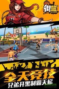 街篮手机游戏乐视版 v1.9.1 Android版