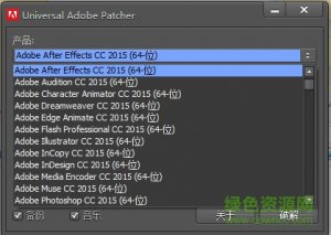 adobe cc 2015通用修改补丁(非注册机) 32位
