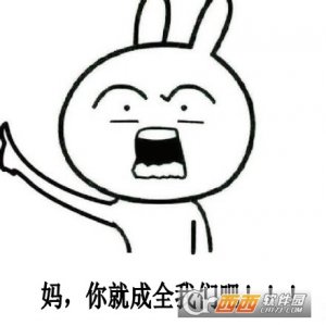 妈我要娶她表情包