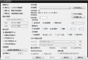 batchplot批量打印工具 v3.5.9