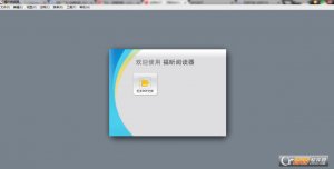 福昕阅读器单文件版