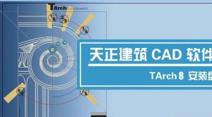 天正建筑cad2007修改版 附天正cad2007补丁