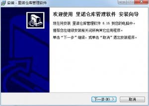 里诺仓库管理系统互联网版 v6.39