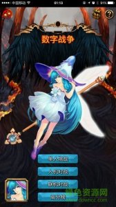 数字战争 v1.0.0 Android版
