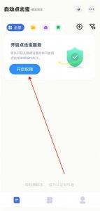 自动点击宝app v25.12.05
