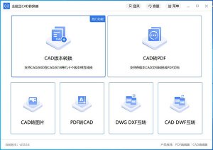 全能王CAD转换器