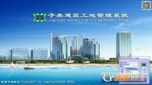 子美建筑工地信息管理软件