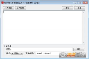 繁体简体字幕转换工具