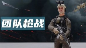 团队枪战中文版 v1.9